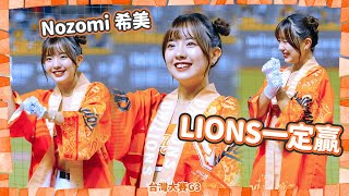 Nozomi 希美 你我逗陣行  LIONS一定贏  台灣大賽G3 20241022 UniGirls 大巨蛋 [upl. by Reeve994]