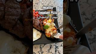 Healthy Aubergine Pizza 🍕🤤بيتزا الدنجال الصحية طبخ healthy وصفات food وصفاتسهله اكل pizza [upl. by Calderon]