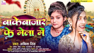 Video  Bakebajar Ke Mela Me  Abita Singh  बाकेबाजार के मेला में  New Maghi Bol Bam Song 2024 [upl. by Bibeau234]