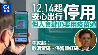 李家超：明起停掃安心出行、取消黃碼 食肆等保留疫苗通｜01新聞 [upl. by Eiramlehcar]