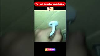 مواقف لاشخاص حظهم مش نحس ج70 [upl. by Agee]