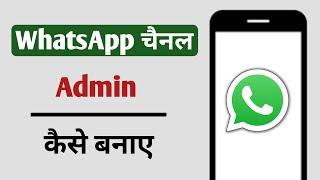 WhatsApp Channel Me Admin Kaise Banaye [upl. by Stannwood]