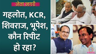 Gehlot Shivraj Bhupesh KCR किसकी सरकार रिपीट हो रही Netanagri । Rajdeep Sardesai । Rahul [upl. by Hourigan]