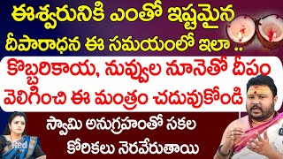 ఈశ్వరునికి ఎంతో ఇష్టమైనదీపారాధన ఈ సమయంలో ఇలా దీపం వెలిగించి  Muralidhar Sharma  Red TV Bhakthi [upl. by Rramaj]