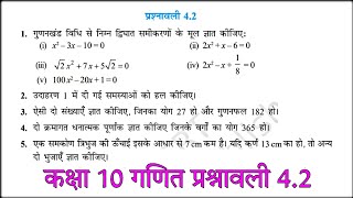 kaksha 10 ganit prashnawali 42 quadratic equation UP board NCERT Hindi medium new syllabus solution [upl. by Chelsey]