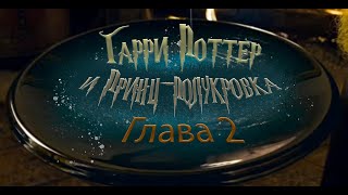 Гарри Поттер и Принцполукровка Глава 2  Аудиокнига [upl. by Annaerdna]