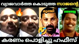 🔥👊ഹഫീസ് മലം നാടൻ്റെ മുഖം അടിച്ച് പൊാട്ടിച്ചിട്ടുണ്ട് 🤣  Hafeez  Fake news  Marunadan Sajan troll [upl. by Ahseer196]