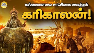 கல்லணையை சாட்சியாக வைத்தக் கரிகாலன்  Tamil History  Epic Varalaaru [upl. by Jereme]