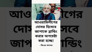 তাহলে আপনারা আলীগের দালাল😱 মোটিভেশনালকথা motivation [upl. by Gnirol876]