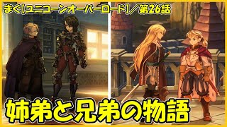 【ユニコーンオーバーロード】／もう一人の王子後編、洗脳された黒の女将軍【まぐまぐまぐろん】 [upl. by Aztilem124]