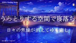 うっとりする空間で寝落ち 睡眠導入音楽｜ヒーリングミュージック ソルフェジオ周波数528Hz｜安眠 リラクゼーション 睡眠BGM 癒しの音楽 [upl. by Ioyal49]