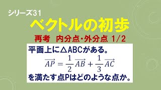 ベクトルの初歩 高校数学 再考 内分点・外分点 12 [upl. by Nyrraf865]