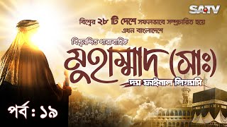 Muhammad The Final Legacy  মুহাম্মাদ সাঃ দ্যা ফাইনাল লিগ্যাসি  EP  19  Bangla Dubbed  SATV [upl. by Barcus]