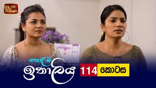 Kolamba Ithaliya  Episode 114  20211214  ITN [upl. by Clarence]