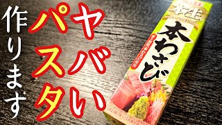 度肝を抜かれる最高傑作です。オクラとわさびで作る冷製パスタがミシュラン以上に旨すぎる [upl. by Cand677]