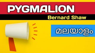 pygmalioninmalayalam pygmalionsummary PYGMALION summary in Malayalam  G B Shaw [upl. by Nnaeirelav843]