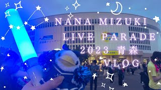 【ネタバレあり】NANA MIZUKI LIVE PARADE 2023 青森 VLOG【水樹奈々】 [upl. by Gemperle]