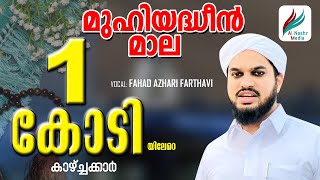 MUHIYADHEEN MALAമുഹിയദ്ധീന്‍മാല With LyricsFahad Azhari Farthavi Malayalam Mala  Al Nashr Media [upl. by Bess]