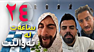 چاڵنجی ۲٤ کاتژمێر لە تەوالێت  Porya Rahimi  پوريا رحيمى  Porya Viner [upl. by Booker611]