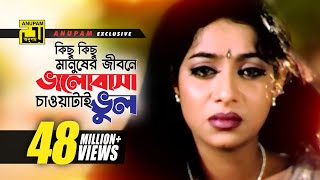 Kichu Kichu Manusher Jibone  কিছু কিছু মানুষের  Shakib Khan Riaz amp Shabnur  Shopner Basor [upl. by Allard]