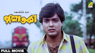 Palataka  Bengali Full Movie  Prosenjit Chatterjee  Babita Chakraborty [upl. by Hewitt]