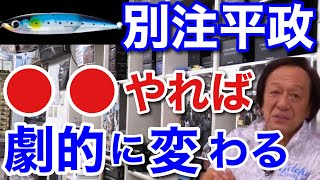 【村田基】別注ヒラマサは●●すれば劇的に動きが良くなります。持っている人はすぐにこれをやった方がいいですよ。村田さんが推奨する別注平政のルアーチューンとは一体なに！？ [upl. by Eittah984]