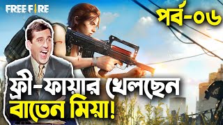 ফ্রিফায়ার বাংলা ফানি ভিডিওপর্ব ০৬Baten MiaMama Gaming [upl. by Brownley]