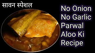 No Onion No Garlic Parwal Aloo Ki RecipeNo Onion No Garlic Indian Recipes100 Pure VegParwalaloo [upl. by Rudwik]