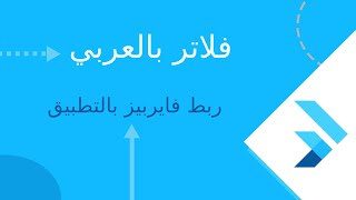 2 Flutter in Arabic اعداد مشروع الفايربيز و ربطه بتطبيق الفلاتر [upl. by Pennie398]