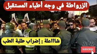 شاااعلة  الزرواطة في وجه أطباء المستقبل في المغربالقوات العمومية تتدخل بالقوة لفض اعتصام طلبة الطب [upl. by Chesna]