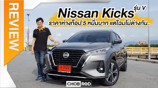 Nissan Kicks รุ่นย่อย V ราคาไม่ถึงล้าน รูปโฉมแบบเดียวกับตัวท็อป [upl. by Chrystal542]