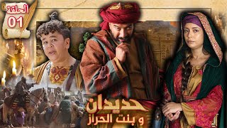 HDIDAN wa Bent El Haraz  EP 01  حديدان و بنت الحراز [upl. by Yahs461]