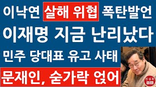 긴급 이낙연 침묵 깨고 이재명에 입 열었다 문재인 난리났다 민주 당 대표는 진성호의 융단폭격 [upl. by Curley]