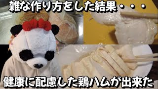 鶏ハムを楽して作ろうとしたら失敗して、健康配慮した味になった [upl. by Daphne601]