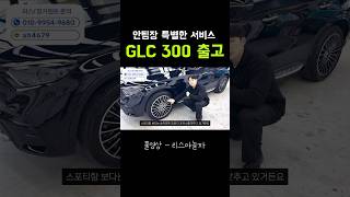 이쁘면 무죄다 벤츠 glc 300 쿠페 가격은 [upl. by Hume]