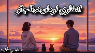 IntazariAwhanNathaJano  انتظاري اوهان نه ٿا ڄاڻو  Sarmad Sindhi Song [upl. by Kalbli]