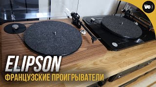 Французские проигрыватели Elipson тест и обзор [upl. by Adnovay]