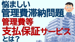 悩ましい管理費滞納問題 管理費等支払保証サービスとは？ [upl. by Ecneps]