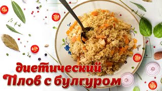 Диетический плов с булгуром [upl. by Olds163]