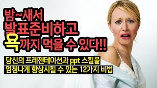 플랜업TV2분HRD 발표잘하는법 프리젠테이션잘하는 법 12가지 [upl. by Biles]