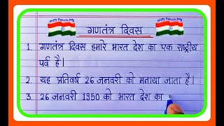 20 Lines On Republic Day in Hindiगणतंत्र दिवस पर निबंध 20 लाइन्सRepublic Day Essay in Hindi [upl. by Lola864]