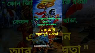 জ্ঞান ও ভদ্রতা gitagyan jaishreekrishna dharmakatha [upl. by Rich]