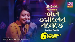 তাল তমালের বনেতে  Taal Tomaler Bonete  Sumi  Lalon Band Song  Folk Studio  Rtv Music [upl. by Ellac67]