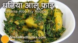 Dhaniya Aloo Recipe  Hara Dhaniya Aloo Ki Sabji  Potato Coriander Fry [upl. by Cilegna]