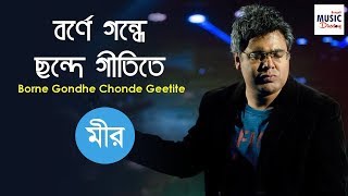 বর্ণে গন্ধে ছন্দে গীতিতে Borne Gondhe Chonde Geetite Mir  Sachin Dev Burman  Meera Dev Burman [upl. by Ravert722]