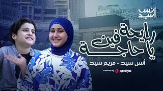 رايحة فين يا حاجة  أنس سيد و مريم سيد [upl. by Belita]