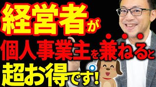 【絶対やるべき！】経営者が個人事業主として事業をやると超オトクな理由について税理士が解説します [upl. by Neville]