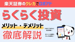 【考察】楽天証券のらくらく投資と楽ラップはどっちがオススメ クレカ積立ができる日本初のロボアドを丸裸 [upl. by Ara900]