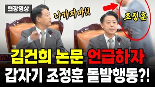 김건희 논문 언급하자 갑자기 국힘당 조정훈 돌발행동 [upl. by Tteirrah]