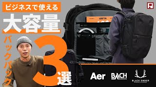 【大容量ビジネスリュック】最強3選！ 出張、更には旅行にも対応！AER  BLACK EMBER  BACH [upl. by Amsirak]